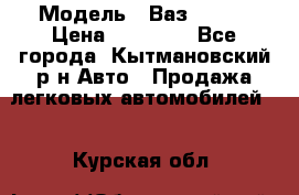  › Модель ­ Ваз 21099 › Цена ­ 45 000 - Все города, Кытмановский р-н Авто » Продажа легковых автомобилей   . Курская обл.